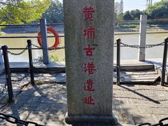 -黄埔古港