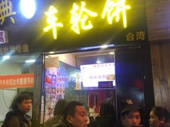 门面-味正点车轮饼可丽饼(南禅寺店)