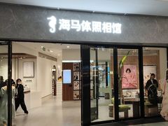 -海马体家庭照相馆(广州正佳广场店)