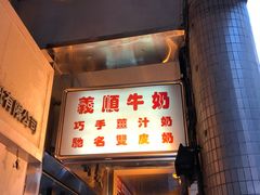 -义顺牛奶公司(新马路老店)