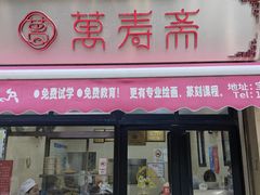 -万寿斋(山阴路店)