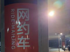 -常州奔牛国际机场