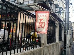 -沪西老弄堂面馆(定西路店)