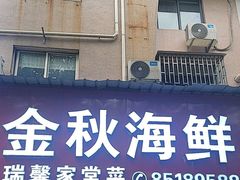 -金秋小吃海鲜·专注30年临海特色风味