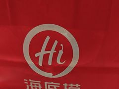 -海底捞火锅(芜湖银泰城店)