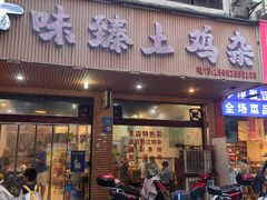 -味臻土鸡杂