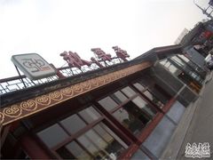 -秋栗香(地安门店)