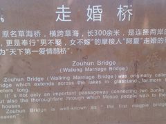 -泸沽湖国家级风景名胜区走婚桥