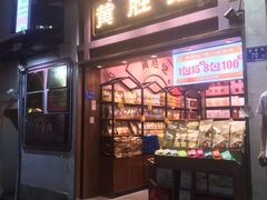 门面-黄胜记鼓浪屿肉松店(龙头路店)