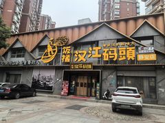 -饭橘汉江码头·乡野土菜馆(静安路店)