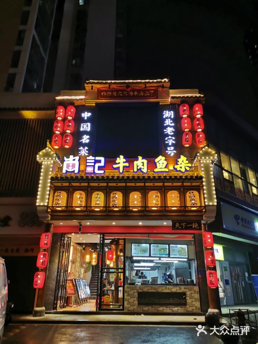 肖记公安牛肉鱼杂馆· 省级非物质文化遗产(仁和路店)门面图片