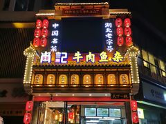 门面-肖记公安牛肉鱼杂馆· 省级非物质文化遗产(仁和路店)