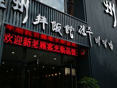 门面-全州拌饭馆(断桥店)