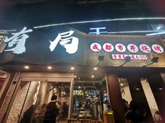 门面-有局·成都市井烧烤·精酿啤酒(双楠店)