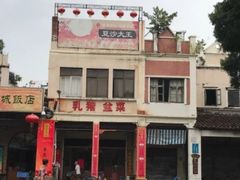 -禄源公·老莞诚饭店