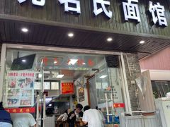 -无名氏面馆(邮电路店)