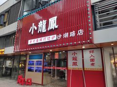 门面-小龍鳳·港式海鲜打边炉(沙湖路店)