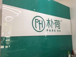 -朴荷皮肤管理中心