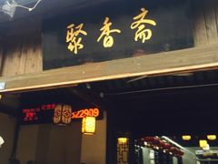 门面-聚香斋(东关街店)