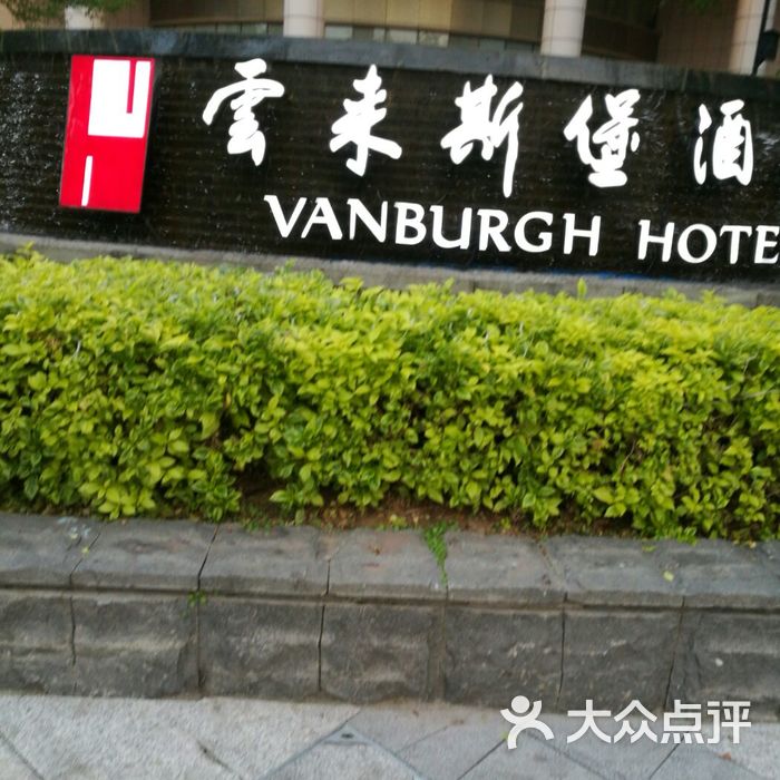 云来斯堡酒店·婚宴