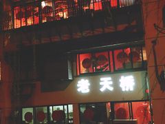 -老天桥蛙炉火锅(姑苏总店)