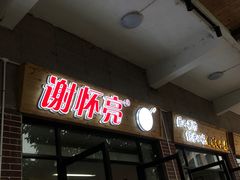 -谢怀亮芝麻茶