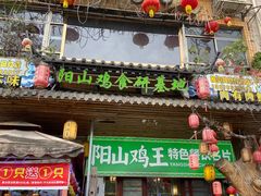 -食德喜·阳山鸡王食研基地
