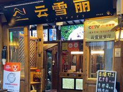 -菌自由丨野生菌火锅特色庭院餐厅(丽江古城店)