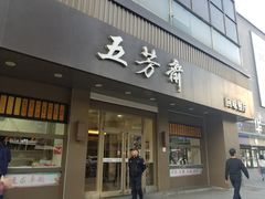 -五芳斋(中山大道总店)