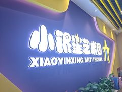-小银星艺术团(夫子庙校区)