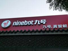 -九号电动车(安定门内大街店)