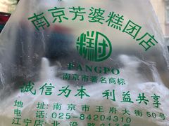 -芳婆糕团店(王府大街店)