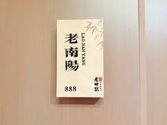 -老坤记·南阳名菜馆(十三年坤记老店)