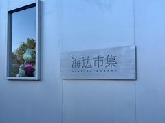 -北戴河转鱼·炒螃蟹酱餐厅