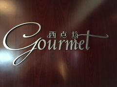 门面-西点坊(浦东香格里拉店)