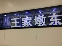 -王家墩东(地铁站)