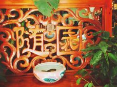 -随善园餐厅(大理店)