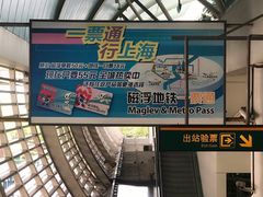 -浦东1号2号航站楼(地铁站)