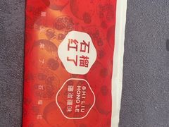 -石榴红了·非遗酥皮烤包子·新疆菜(瑞豪店)