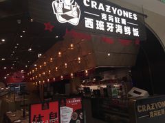 门面-CRAZYONES克芮旺斯西班牙餐厅(苏州中心店)