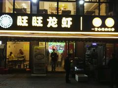 门面-旺旺龙虾(凤城六路店)