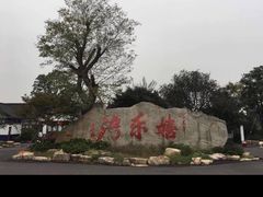 -嬉乐湾休闲旅游区