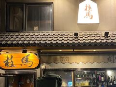 -桂马·日本料理·海胆·海鲜饭·酒场(民主广场店)