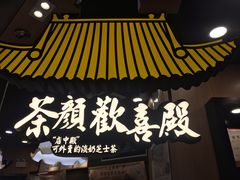 门面-茶颜悦色(平和堂负一楼店)