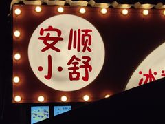 门面-夏食光安顺小舒冰粉冰浆(甲秀楼店)