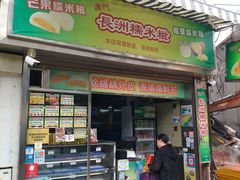 门面-澳门长洲糯米糍(柯打苏沙街店)