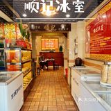 老广都爱的老字号冰室～～顺记冰室🍧🍧