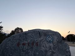 -秦始皇帝陵博物院-丽山园