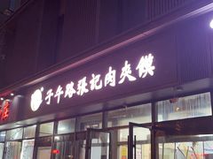 -子午路张记肉夹馍(翠华路店)