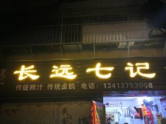 门面-长远七记